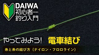 【DAIWA 初心者釣り入門 】やってみよう！電車結び～糸と糸の結び方～