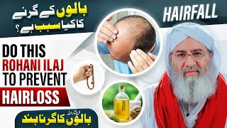 How To Stop Hair Fall | Easy Rohani Ilaj To Prevent Hair Loss | Girte Balon Ko Rokne Ka Wazifa