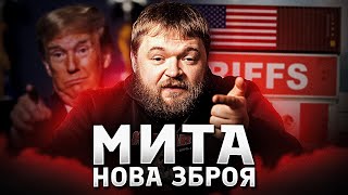 Чому Трамп любить тарифи