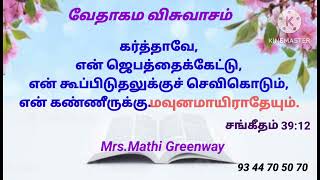 வேதாகம விசுவாசம். Mrs.Mathi Greenway.