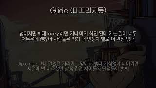 Glide (미끄러지듯) - hott09yu (핫도규) [061213]ㅣLyrics/가사