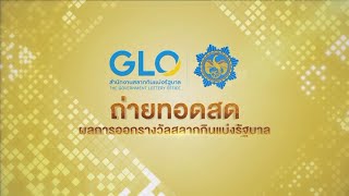 ติดตามการถ่ายทอดสด การออกรางวัลสลากกินแบ่งรัฐบาล งวดประจำวันที่ 2 พ.ค.66 ตั้งแต่เวลา 13.50 น.