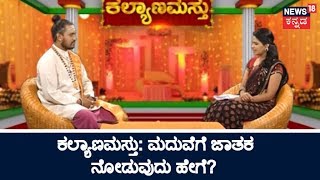 ಕಲ್ಯಾಣಮಸ್ತು | ಜಾತಕ ಹೊಂದಾಣಿಕೆ | Vivaha Yoga Tips With Hari Shastri | Aug 2, 2018