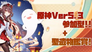 [参加型＆聖遺物鑑賞 原神!!] 海灯祭を祝して!!世界ランク不問!!初見さんも誰でも大歓迎!!聖遺物も見ます!!(詳しくは固定コメント)