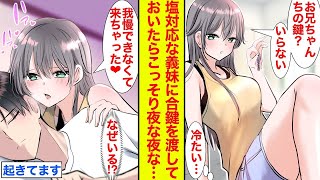 【漫画】塩対応な義妹に、母に渡してと合鍵を預けたら…「我慢できなくて来ちゃった♡」俺が寝ている間に頬ずりされてた【恋愛漫画】【ラブコメ】【馴れ初め】【総集編」