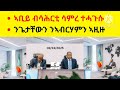 breaking news ii ኣቢይ ብሳምረ ተሓጉሱ ቐጽሉ ኢሉዎም ii ጌታቸው ከም ሳምረ ኣብ መቐለ ii ኣብረሃም ንትግራዎት ኣዲስ ኣበባ