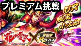 【北斗の拳レジェンズリバイブ】3体目はUR風魔小太郎確定‼️花の慶次コラボ‼️特定強化宝箱プレミアムキャンペーン‼️