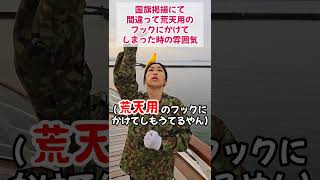 国旗掲揚にて間違って荒天用のフックにかけてしまった時の雰囲気　＃Shorts【陸上自衛隊・女性自衛官・自衛隊芸人・お笑い・福知山駐屯地・ちっぴぃちゃんズの陸上自衛隊あるある】