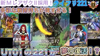 【アーセナルベース】UT01の221が復活？！新弾ザクIIが多彩持ちで偉すぎる！！！ UNITRIBE SEASON:04