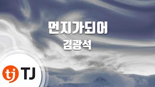 [TJ노래방] 먼지가되어 - 김광석 ( - Kim, Kwang Seok) / TJ Karaoke