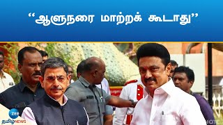 Governor | M.K.Stalin | இதே ஆளுநர்தான் தமிழ்நாட்டுக்கு வேண்டும்: முதலமைச்சர் மு.க.ஸ்டாலின்