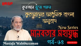 পর্ব-৫৪ । কুরআনে বর্ণিত শয়তান বনাম মানবতার মহাযুদ্ধের ইতিহাস ও প্রেক্ষাপট । Mustafa Wahiduzzaman