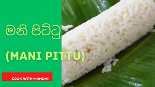 #ගෙදරදී හදාගන්න පුළුවන් රසම රස  මනි පිට්ටු#mani pittu#