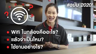 WIFI ในกล้องติดรถยนต์คืออะไร? แล้วจำเป็นไหม? คลิปนี้มีคำตอบ | CarcamStore