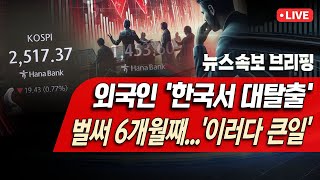 [뉴스속보] 외국인 '한국서 대탈출'...벌써 6개월째...'이러다 큰일' [정완진TV]