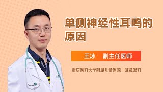 单侧神经性耳鸣的原因 王冰 重庆医科大学附属儿童医院