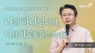 [새중앙교회] 나의 하나님이여, 나의 기도를 들으소서 ll_ 황덕영 목사 _2023년 6월 18일