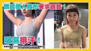 美國品牌NEVERDALESS SPORTS BRA運動內衣(3色選擇)|吸濕排汗|跟據個人體形要求調整