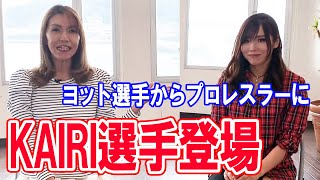 ①【KAIRI選手登場】ヨット選手からプロレスラーに