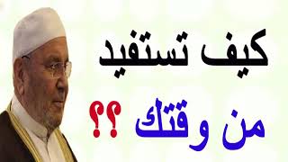 كيف تستفيد من وقتك ؟؟؟ ...... درس هااااام ..... للدكتور محمد راتب النابلسي