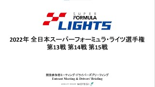 2022年 全日本スーパーフォーミュラ・ライツ選手権　第13戦・第14戦・第15戦　リモートブリーフィング動画