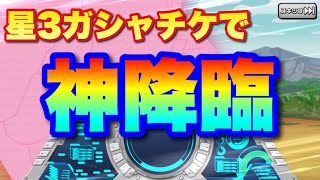 【実況ガンダムウォーズ】星3ガシャチケで神降臨