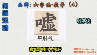 六字诀[穴位调神版]健身气功视频教程4：【嘘字诀功能】