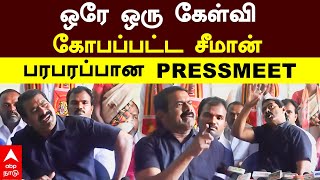 Seeman Angry Speech | ஒரே ஒரு கேள்வி கோபப்பட்ட சீமான் பரபரப்பான PRESSMEET | Vijay | DMK | MK Stalin