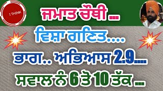 ਜਮਾਤ ਚੌਥੀ ... ਵਿਸ਼ਾ ਗਣਿਤ.... ਭਾਗ.. ਅਭਿਆਸ 2.9.... ਸਵਾਲ ਨੰ 6 ਤੋ 10 ਤੱਕ ...