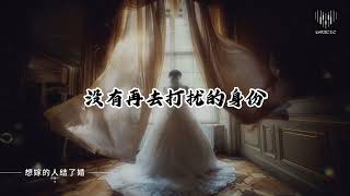 《想嫁的人结了婚》洋澜一 - Lyrics 歌词版 [我唯一想嫁的人 如今他结了婚 我为他荒废青春 却没修来缘份]