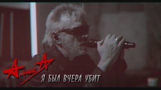 АЛИСА - Я был вчера убит