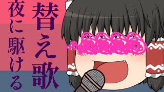 【夜に駆ける】霊夢が夜に駆けるの替え歌を歌ってみた～学校のテストVer.～【歌ってみた】【替え歌】【ゆっくりが歌ってみた】【ゆっくりPV】