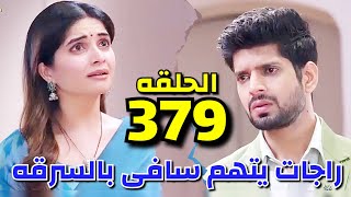 مسلسل حبيبتي من تكون الجزء الثاني الحلقة379 #مسلسل_حبيبتى_من_تكون3/ آشيكا تحرض راجات علي سافي