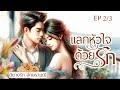 นิยายดราม่า สามคลิปจบ แลกหัวใจด้วยรัก ตอนที่ 2