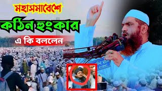 মহাসমাবেশে যা বলে কঠিন হুংকার আল্লামা মামুনুল হক | শাইখুল হাদিস আল্লামা মামুনুল হক|mamunul haque waz