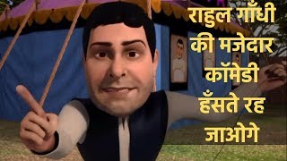 Funny Video: Narendra Modi, Rahul Gandhi Funny Political Video on Chhattisgarh Election, राहुल गांधी