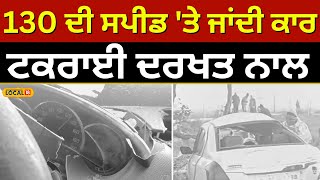 Car accident: 130 ਦੀ ਸਪੀਡ 'ਤੇ ਜਾਂਦੀ ਕਾਰ ਟਕਰਾਈ ਦਰਖਤ ਨਾਲ, ਚਾਲਕ ਦੀ ਮੌਕੇ 'ਤੇ ਮੌ/ਤ Abohar | #local18