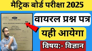 झारखंड मैट्रिक बोर्ड परीक्षा 2025 | Class 10th Science वायरल प्रश्न पत्र | Jac Board