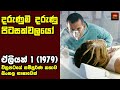 මිනිස්සුන්ව පාවිච්චි කරන පිටසක්වලයෝ  - Movie Explained in Sinhala | Home Cinema Sinhala Movie Review