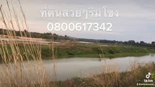 ที่ดินติดแม่น้ำโขง 1 ไร่