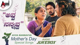 "Avva Nanavva" Mother's Day Special Songs | New Kannada Audio Song Jukebox 2019 | Anand Audio
