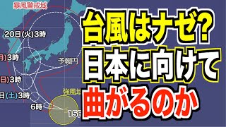 【台風】台風はナゼ？日本に向けて曲がるのか #ウェザーニュース天気図鑑 #台風