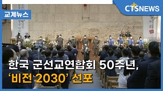 한국 군선교연합회 50주년, ‘비전 2030’ 선포(이현지) l CTS뉴스