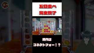 【五目並べ終了】時代は〇〇〇〇！？このゲームを完全解剖します！#shortvideo #shorts #世界のアソビ大全51 #ゲーム実況 #vtuber #新人vtuber