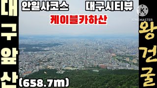 대구앞산/전망대대구뷰/태조왕건의 왕굴/케이블카하산