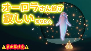 オーロラの季節終了、まだ歌ゆっくり聞けるよ【sky星を紡ぐ子どもたち】