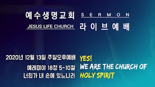 [JesusLifeChurch 예수생명교회] 너희가 내 손에 있느니라