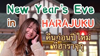 เที่ยวญี่ปุ่นกับแพรว “New Year’s Eve 2019-2020 in HARAJUKU” คืนสิ้นปีที่ฮาราจุกุ! | プレオと旅しよう「原宿の大晦日」