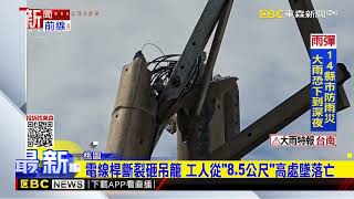 電線桿斷裂砸吊籠 工人從「8.5公尺」高處墜落亡@newsebc