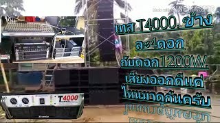 เทสเครื่องเสียงT4000กับดอก1200วัต มาฟังเพลง งานบวช ดนตรีสดกันบ้างคับ ดูไห้จบ คับ